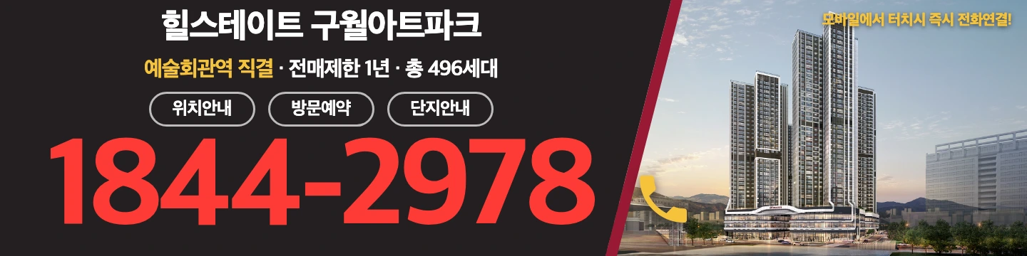 힐스테이트 구월아트파크 방문예약 및 상담문의 — 예술회관역 직결 · 전매제한 1년 · 총 496세대 · 전화 1844-2978 (모바일에서 터치 시 즉시 전화연결)