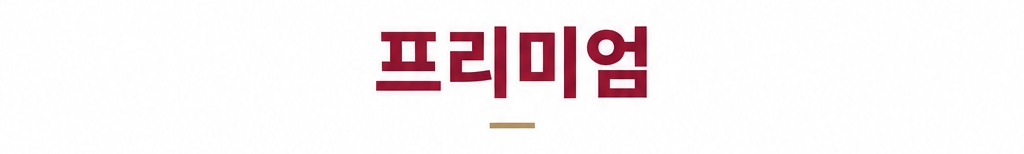 프리미엄