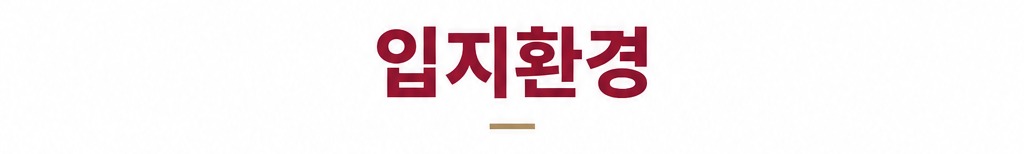 입지환경