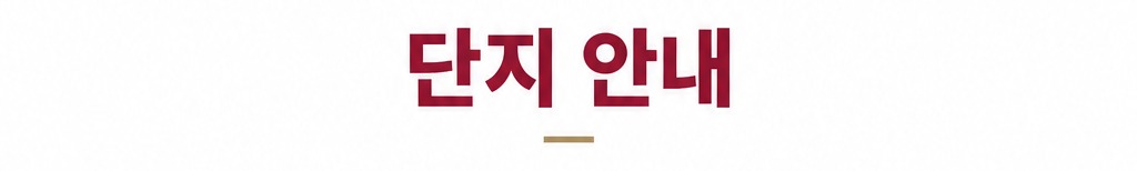 단지 안내