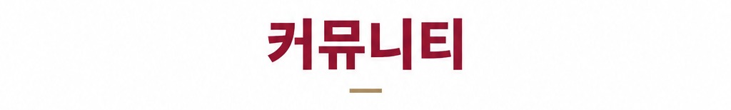 커뮤니티