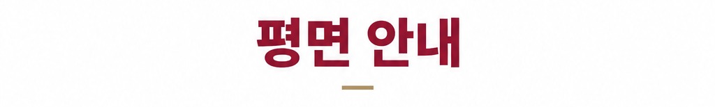 평면 안내