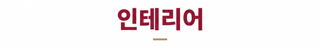 인테리어