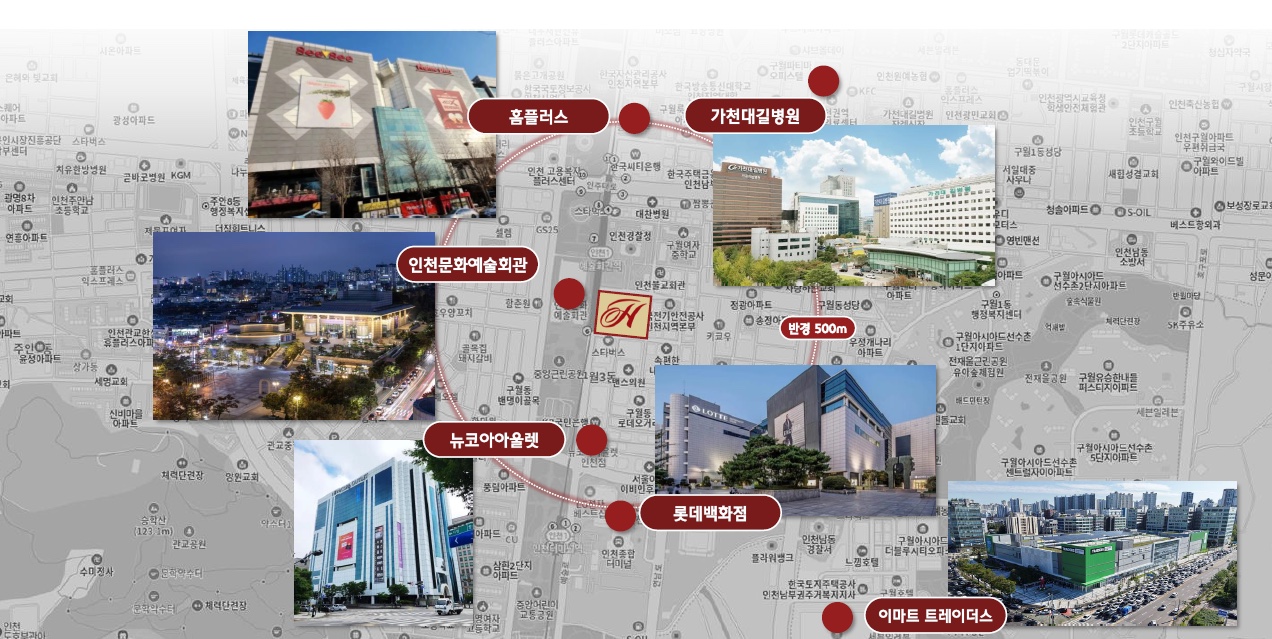 반경 500m 생활 인프라 — 롯데백화점 · 가천대길병원 · 인천문화예술회관 · 홈플러스 · 뉴코아아울렛 · 이마트 트레이더스